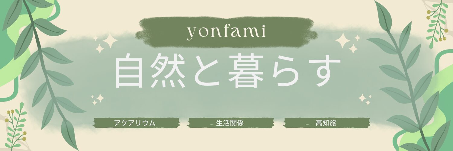 よんふぁみ